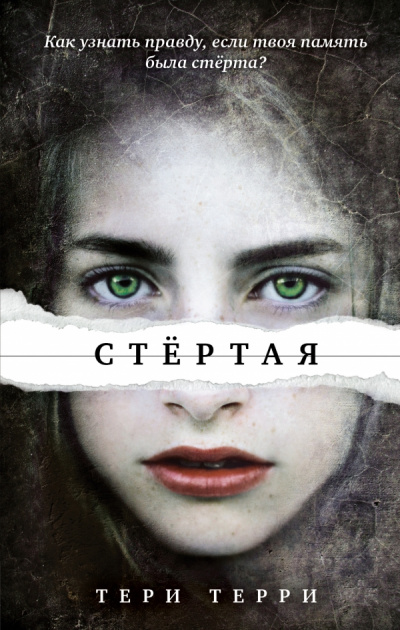 Стертая - Тери Терри - Библиотека аудиокниг