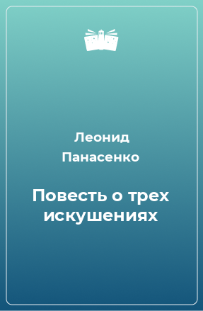 Повесть о трех искушениях - Леонид Панасенко - Библиотека аудиокниг