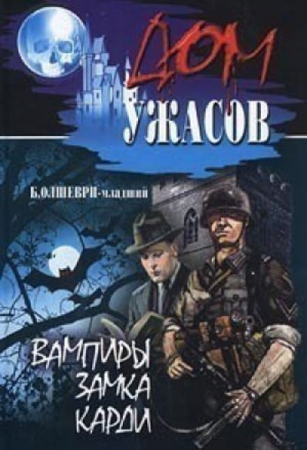 Вампиры замка Карди - Барон Олшеври - Библиотека аудиокниг