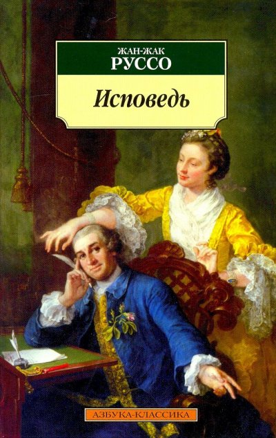 Исповедь. Часть 1 - Жан-Жак Руссо - Библиотека аудиокниг
