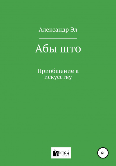 Абы што. Рассказ - Александр Эл - Библиотека аудиокниг