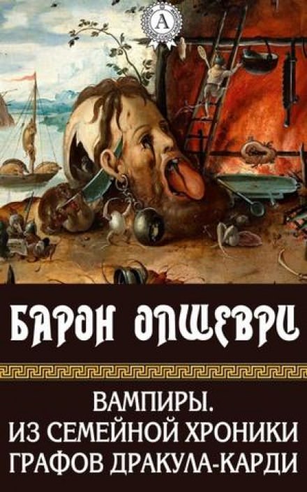 Вампиры. Из семейной хроники графов Дракула-Карди - Барон Олшеври - Библиотека аудиокниг