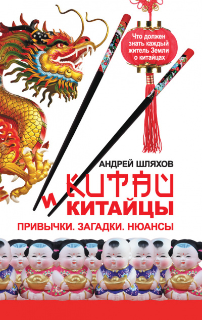 Китай и китайцы. Привычки. Загадки. Нюансы - Андрей Шляхов - Библиотека аудиокниг