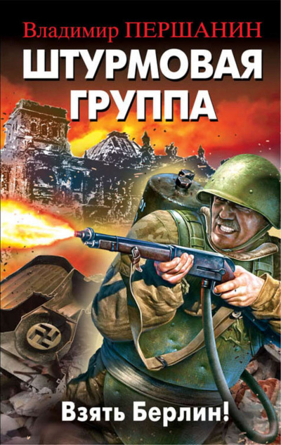 Штурмовая группа. Взять Берлин! - Владимир Першанин - Библиотека аудиокниг