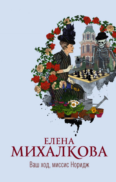 Ваш ход, миссис Норидж - Елена Михалкова - Библиотека аудиокниг