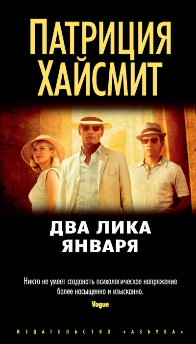 Два лика января - Патриция Хайсмит - Библиотека аудиокниг