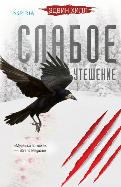Слабое утешение - Эдвин Хилл - Библиотека аудиокниг