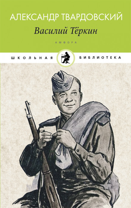 Василий Тёркин - Александр Твардовский - Библиотека аудиокниг