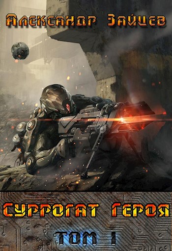 Суррогат героя. Том 1 - Александр Зайцев - Библиотека аудиокниг