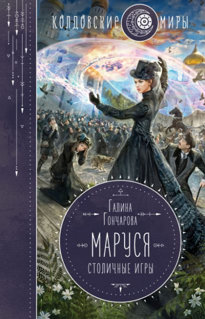 Маруся. Столичные игры - Галина Гончарова - Библиотека аудиокниг