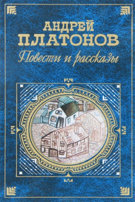 Возвращение - Андрей Платонов - Библиотека аудиокниг