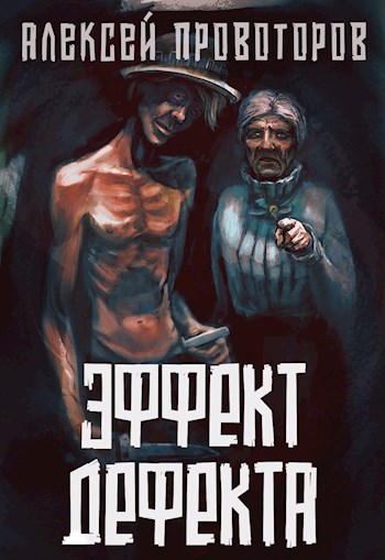 Веерное отключение; Эффект дефекта - Алексей Провоторов - Библиотека аудиокниг