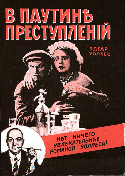 В паутине преступлений - Эдгар Уоллес - Библиотека аудиокниг