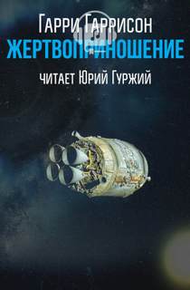 Жертвоприношение - Гарри Гаррисон - Библиотека аудиокниг