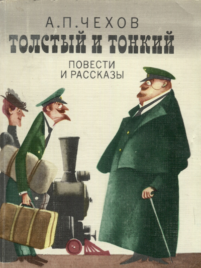 Толстый и тонкий - Антон Чехов - Библиотека аудиокниг