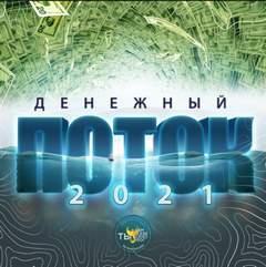 Денежный поток 2021 - Эдгард Зайцев - Библиотека аудиокниг