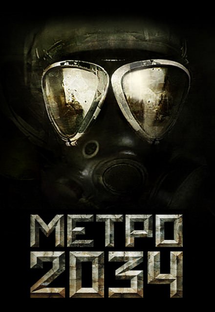 Метро 2034 - Дмитрий Глуховский - Библиотека аудиокниг