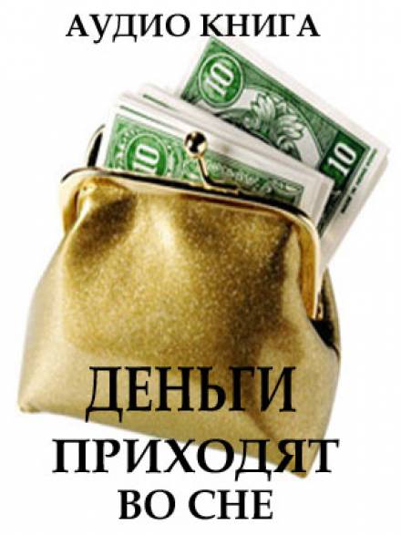 Деньги приходят во сне - Вит Ценёв - Библиотека аудиокниг