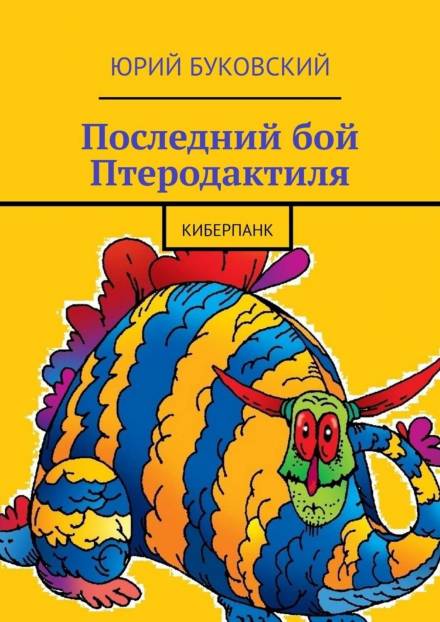 Последний бой Птеродактиля - Юрий Буковский - Библиотека аудиокниг