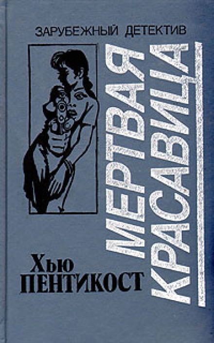 Мертвая красавица - Хью Пентикост - Библиотека аудиокниг