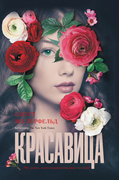 Красавица - Скотт Вестерфельд - Библиотека аудиокниг
