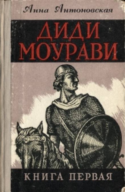 Диди Моурави. Книга 1 - Анна Антоновская - Библиотека аудиокниг