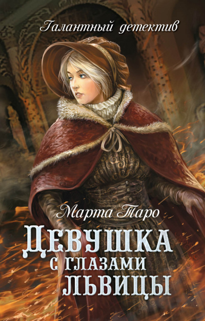 Девушка с глазами львицы - Марта Таро - Библиотека аудиокниг
