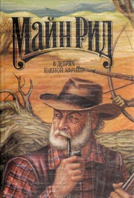 В дебрях Южной Африки - Майн Рид - Библиотека аудиокниг