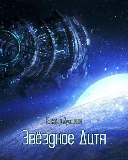 Звёздное Дитя - Виктор Лугинин - Библиотека аудиокниг