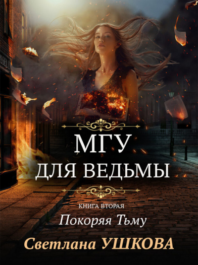 Покоряя Тьму - Светлана Ушкова - Библиотека аудиокниг