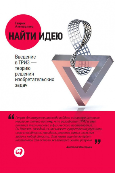 Найти идею. Введение в ТРИЗ – теорию решения изобретательских задач - Генрих Саулович Альтшуллер - Библиотека аудиокниг