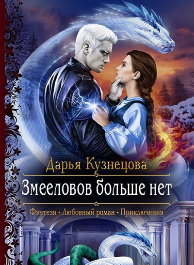 Змееловов больше нет - Дарья Кузнецова - Библиотека аудиокниг