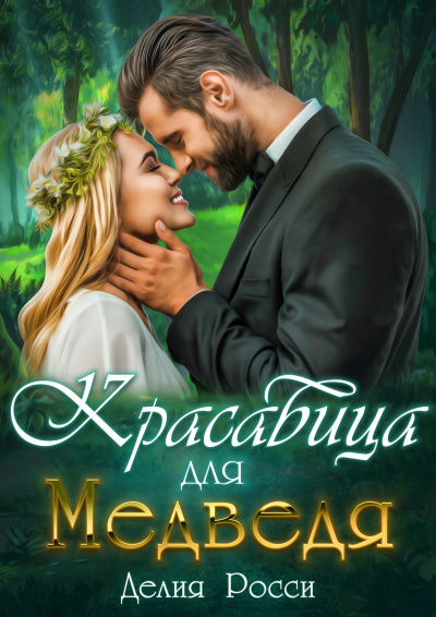 Красавица для Медведя - Делия Росси - Библиотека аудиокниг