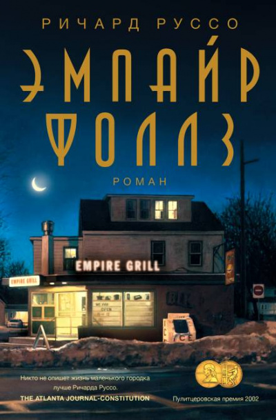 Эмпайр Фоллз - Ричард Руссо - Библиотека аудиокниг
