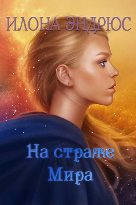 На страже мира - Илона Эндрюс - Библиотека аудиокниг