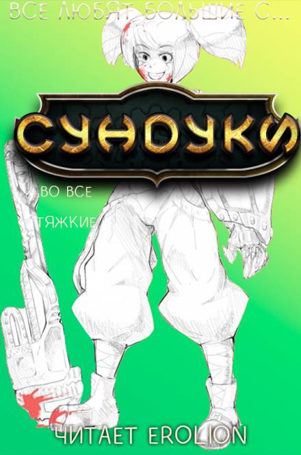 Все любят большие с... Сундуки! Арка 7 - Exterminatus - Библиотека аудиокниг