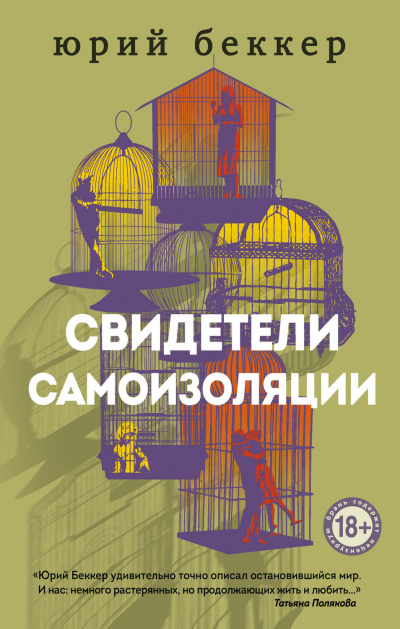 Свидетели самоизоляции - Юрий Беккер - Библиотека аудиокниг