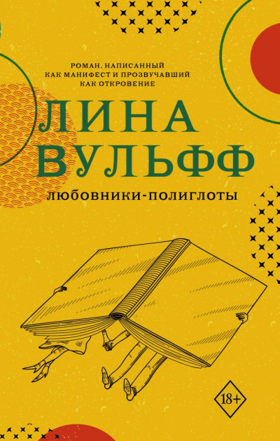Любовники-полиглоты - Лина Вульфф - Библиотека аудиокниг