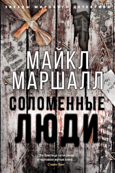 Соломенные люди - Майкл Маршалл - Библиотека аудиокниг