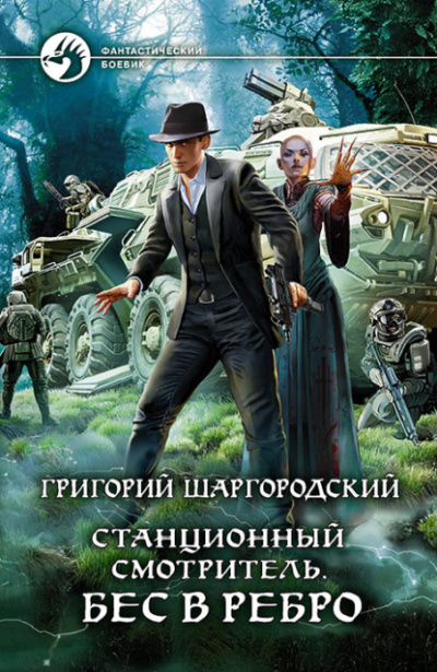Бес в ребро - Григорий Шаргородский - Библиотека аудиокниг