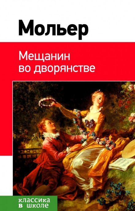 Мещанин во дворянстве. Мнимый больной - Жан-Батист Мольер - Библиотека аудиокниг
