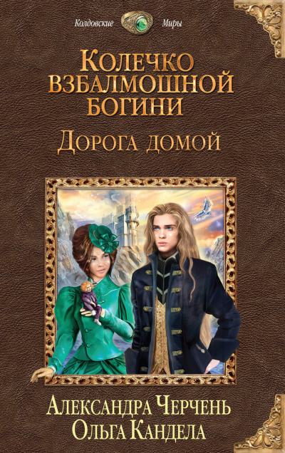 Дорога домой - Александра Черчень, Ольга Кандела - Библиотека аудиокниг