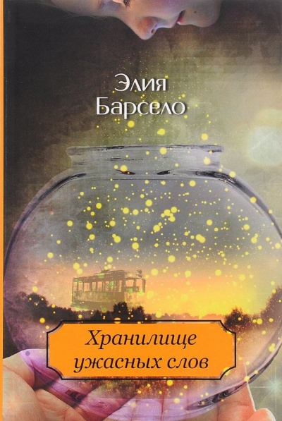 Хранилище ужасных слов - Элия Барсело - Библиотека аудиокниг