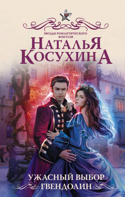 Ужасный выбор Гвендолин - Наталья Косухина - Библиотека аудиокниг