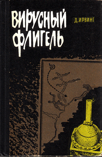 Вирусный флигель - Дэвид Ирвинг - Библиотека аудиокниг