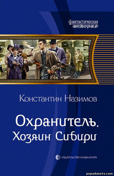 Хозяин Сибири - Константин Назимов - Библиотека аудиокниг