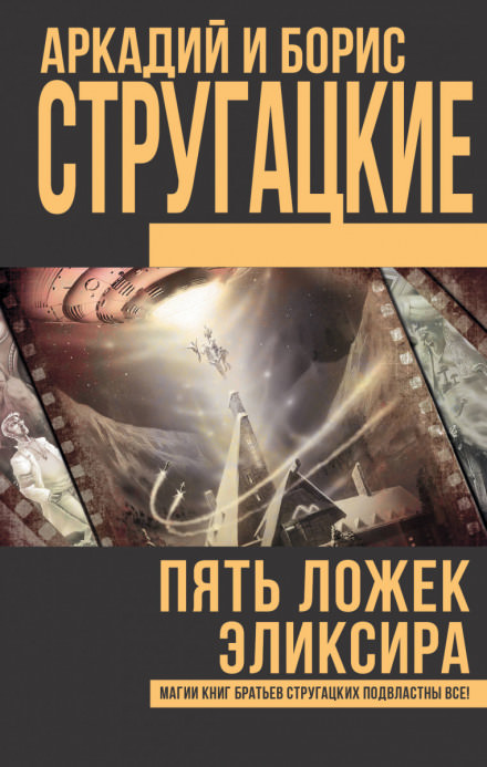 Туча. Пять ложек эликсира. Чародеи - Аркадий Стругацкий, Борис Стругацкий - Библиотека аудиокниг