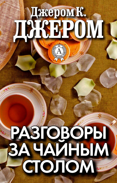 Разговоры за чайным столом - Джером Клапка Джером - Библиотека аудиокниг