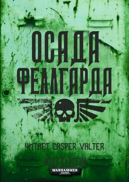 Осада Феллгарда - Марк Клэпхэм - Библиотека аудиокниг