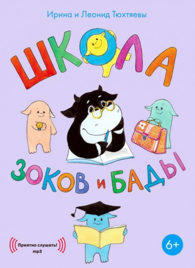 Школа зоков и бады - Ирина Тюхтяева, Леонид Тюхтяев - Библиотека аудиокниг